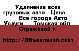 Удлинение всех грузовых авто › Цена ­ 20 000 - Все города Авто » Услуги   . Томская обл.,Стрежевой г.